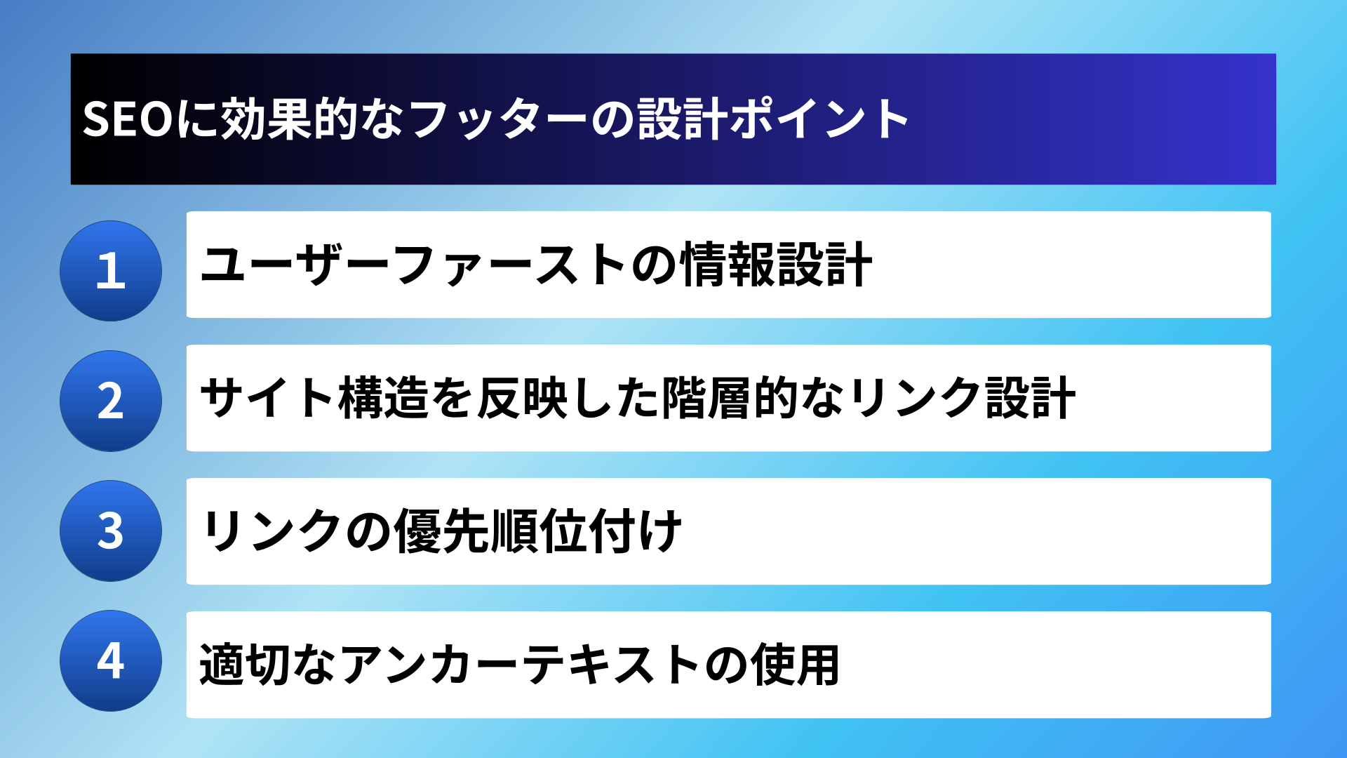 SEOに効果的なフッターの設計ポイント