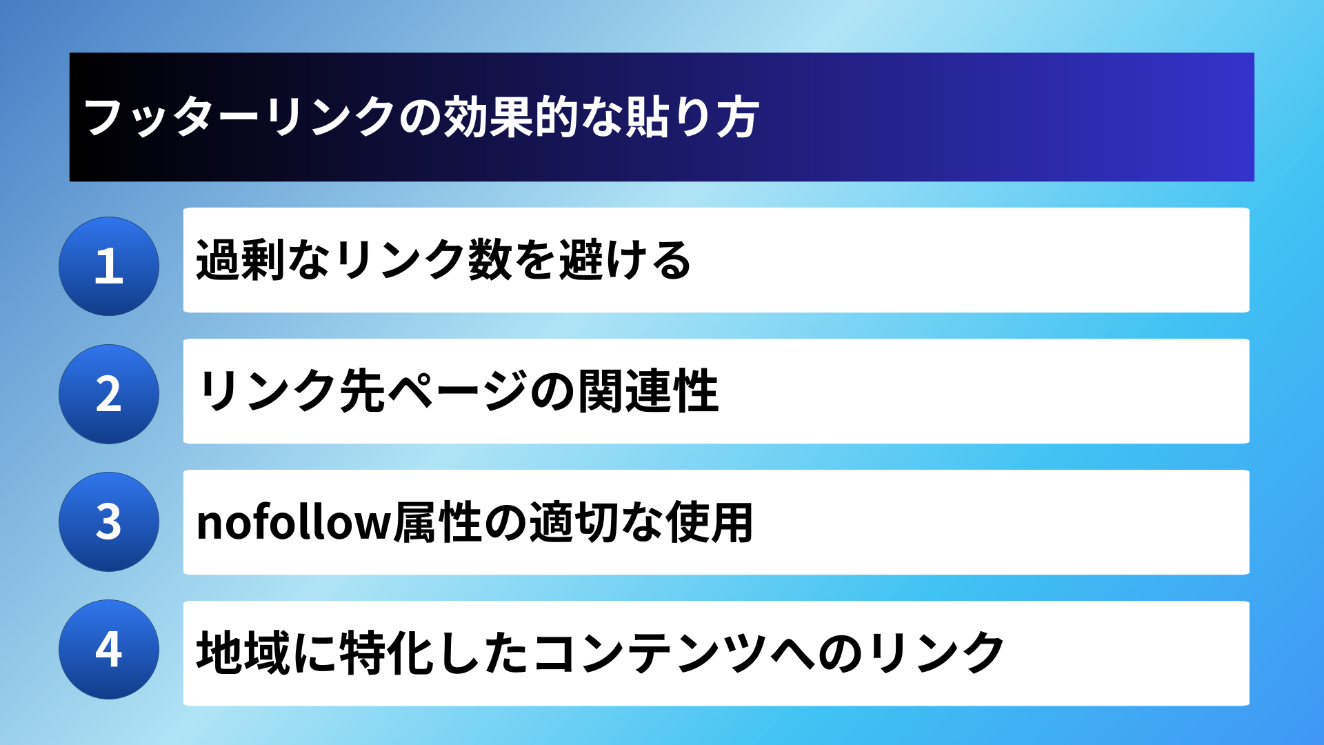 フッターリンクの効果的な貼り方