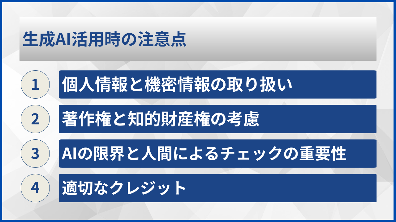 生成AI活用時の注意点