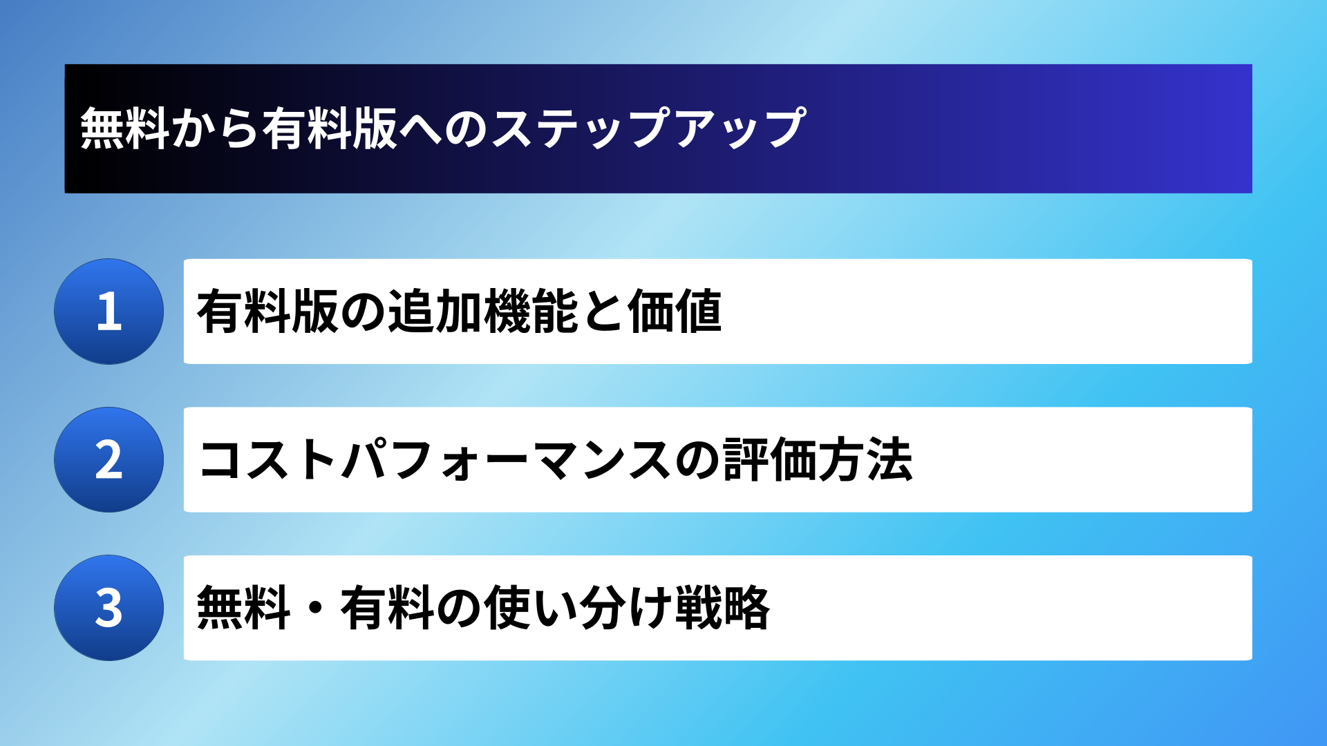無料から有料版へのステップアップ