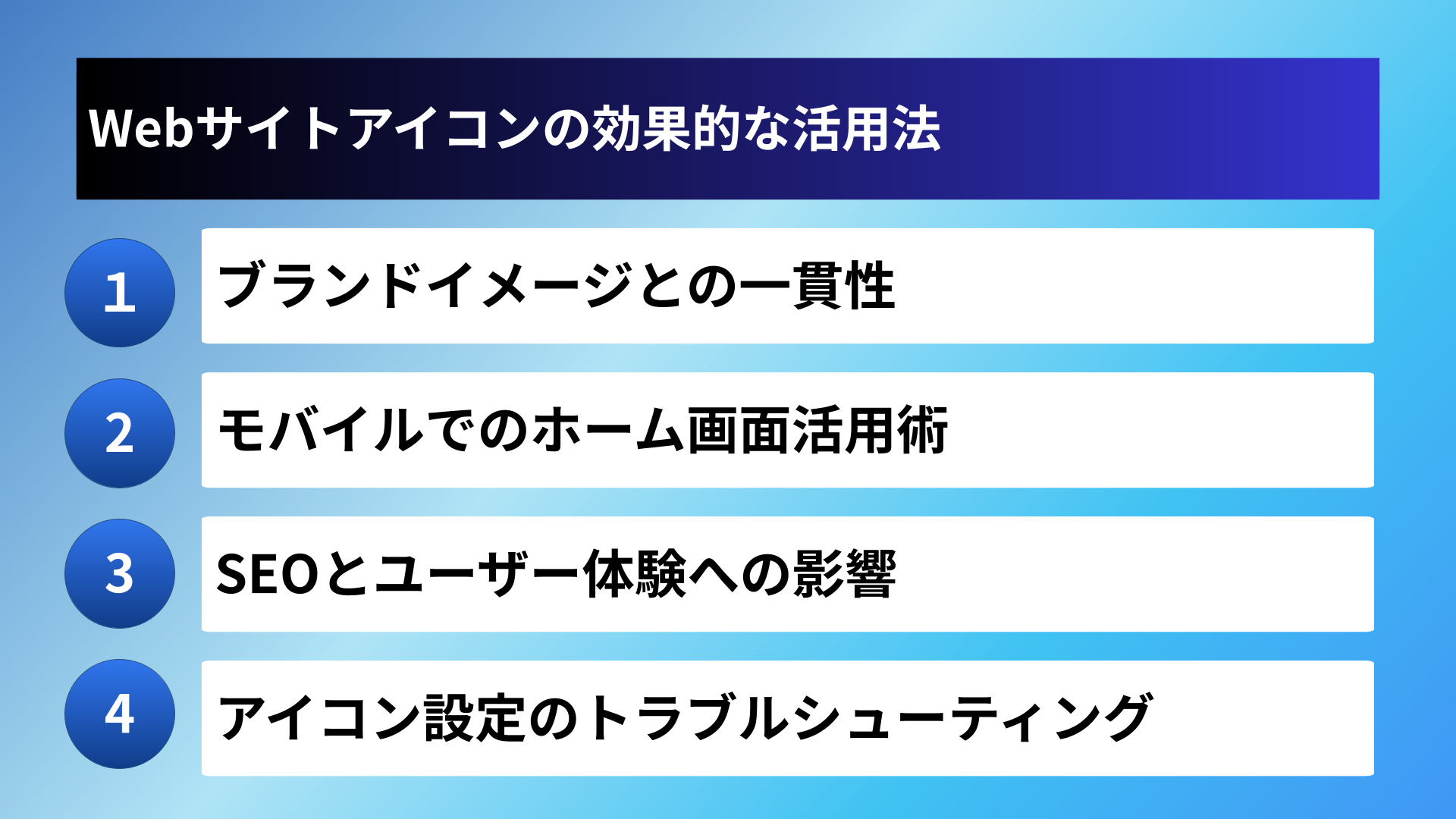 Webサイトアイコンの効果的な活用法