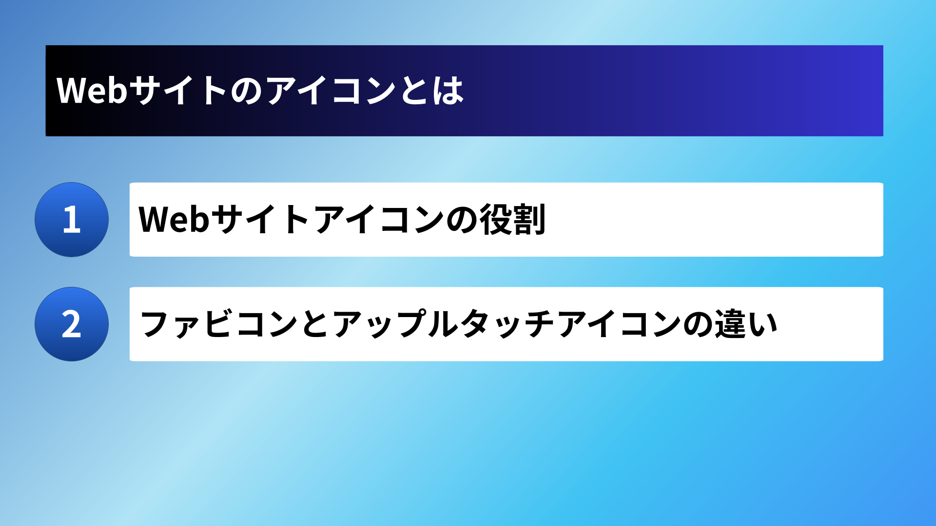 Webサイトのアイコンとは