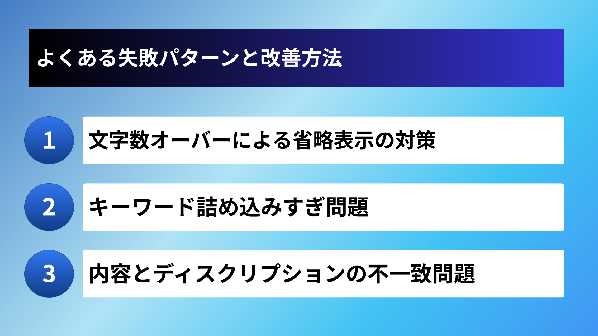 よくある失敗パターンと改善方法