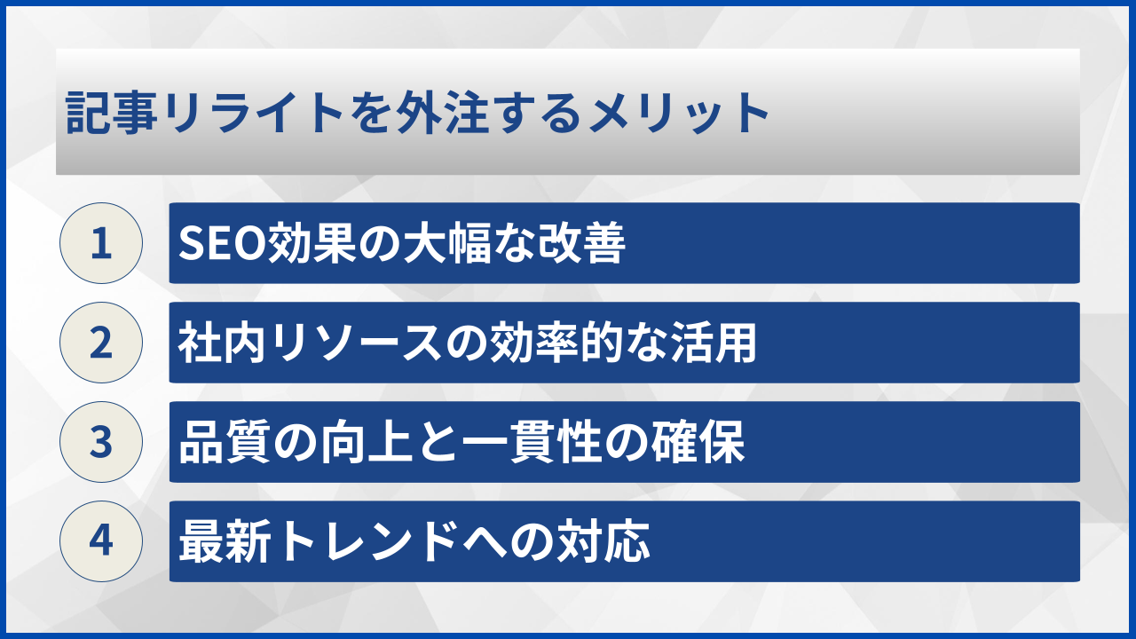 記事リライトを外注するメリット
