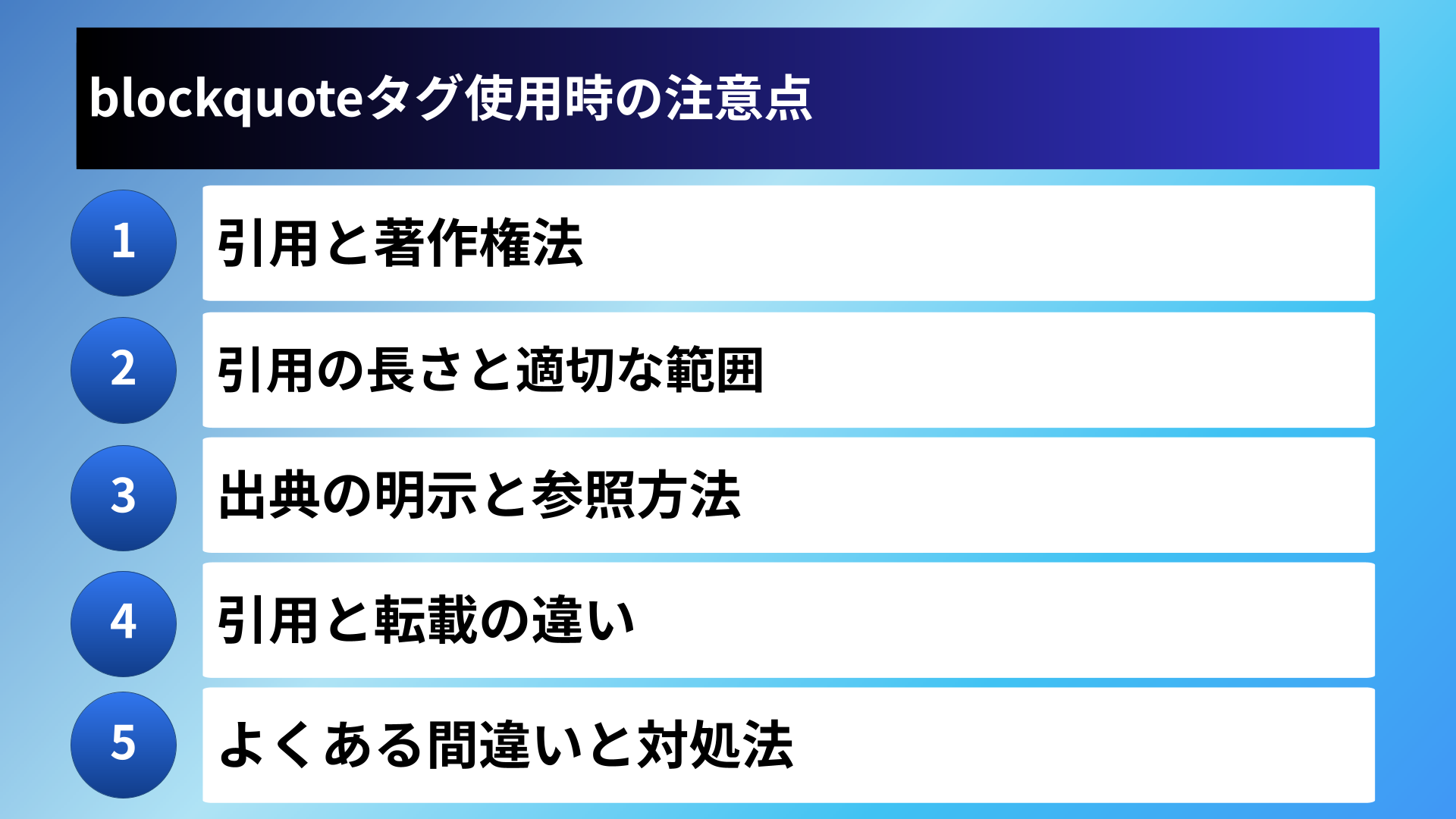blockquoteタグ使用時の注意点