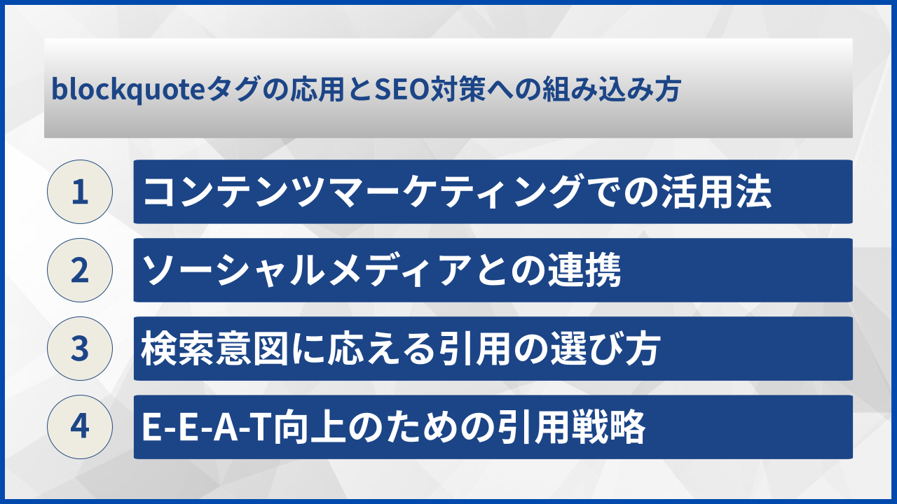 blockquoteタグの応用とSEO対策への組み込み方