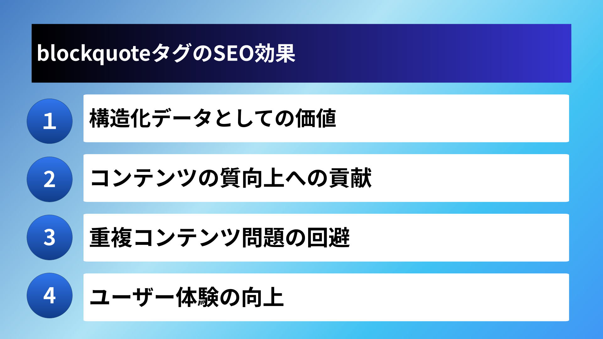 blockquoteタグのSEO効果