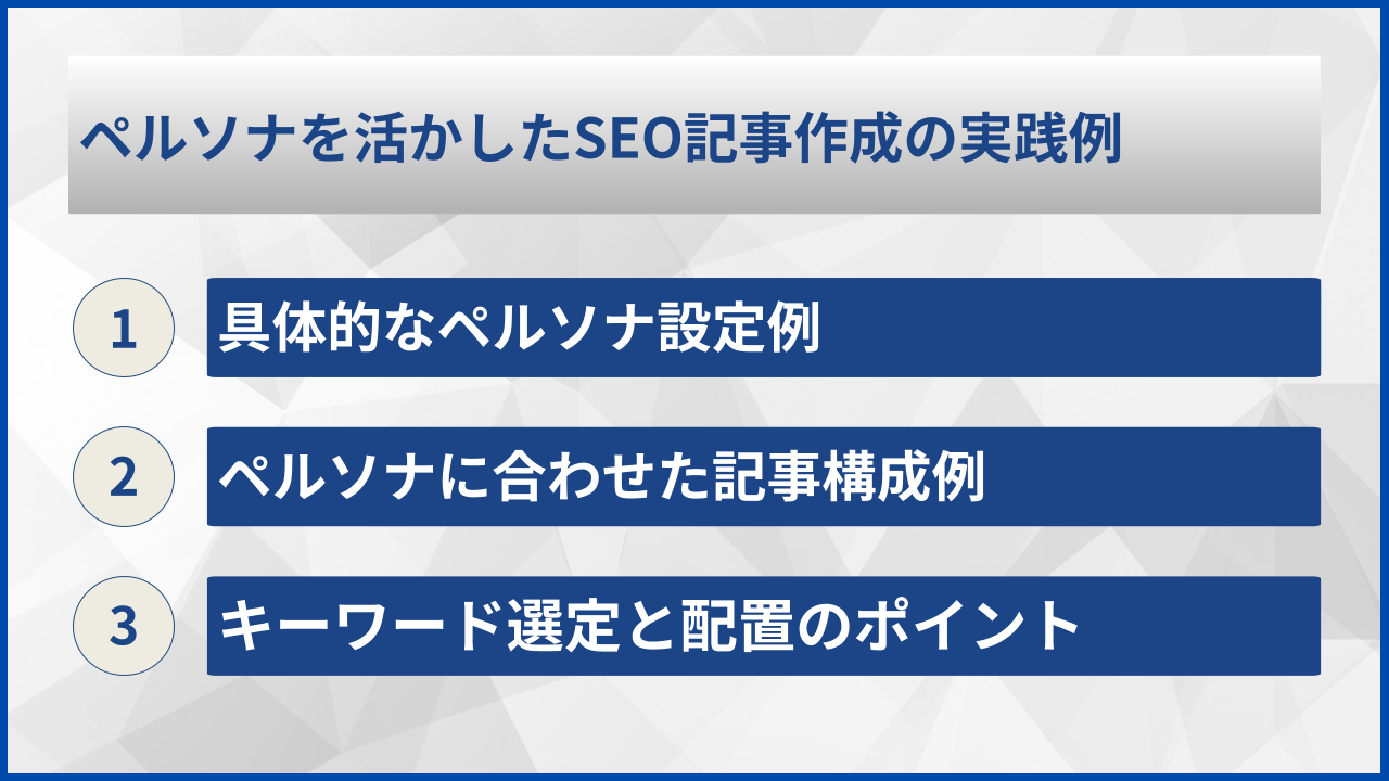ペルソナを活かしたSEO記事作成の実践例