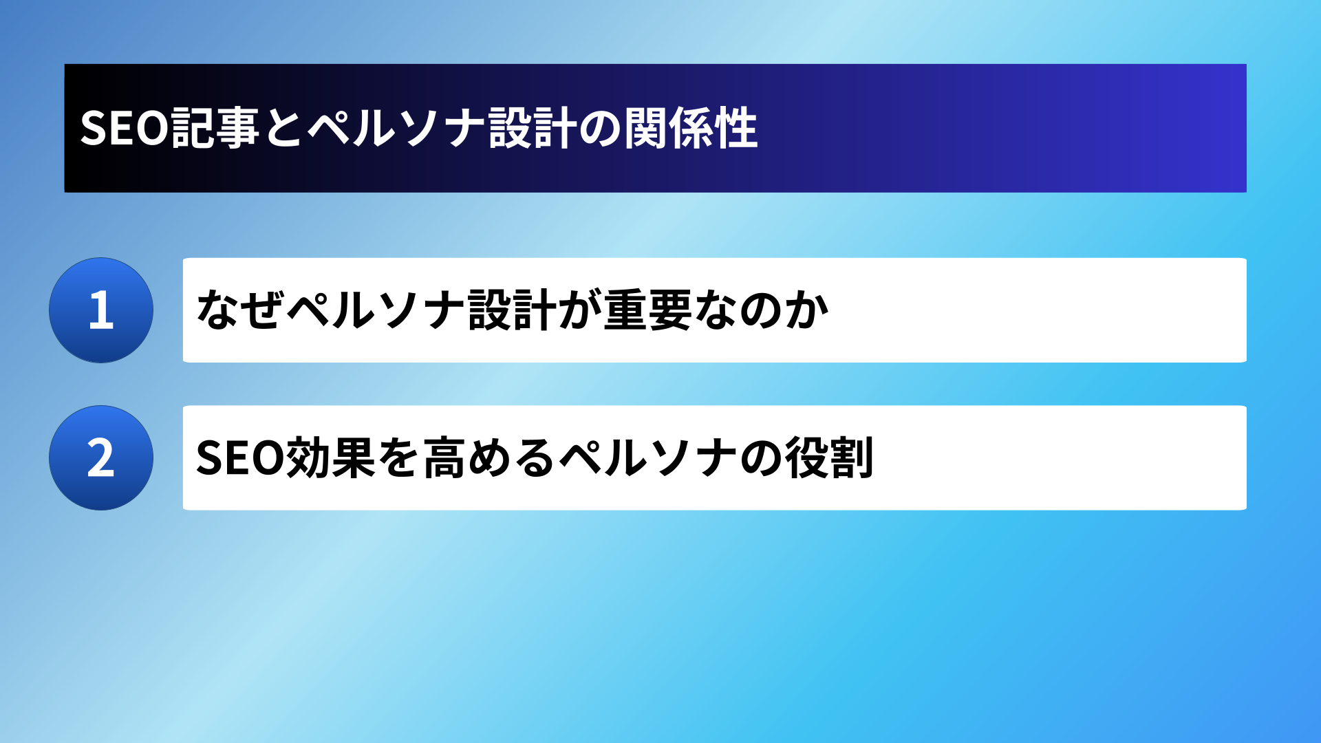 SEO記事とペルソナ設計の関係性