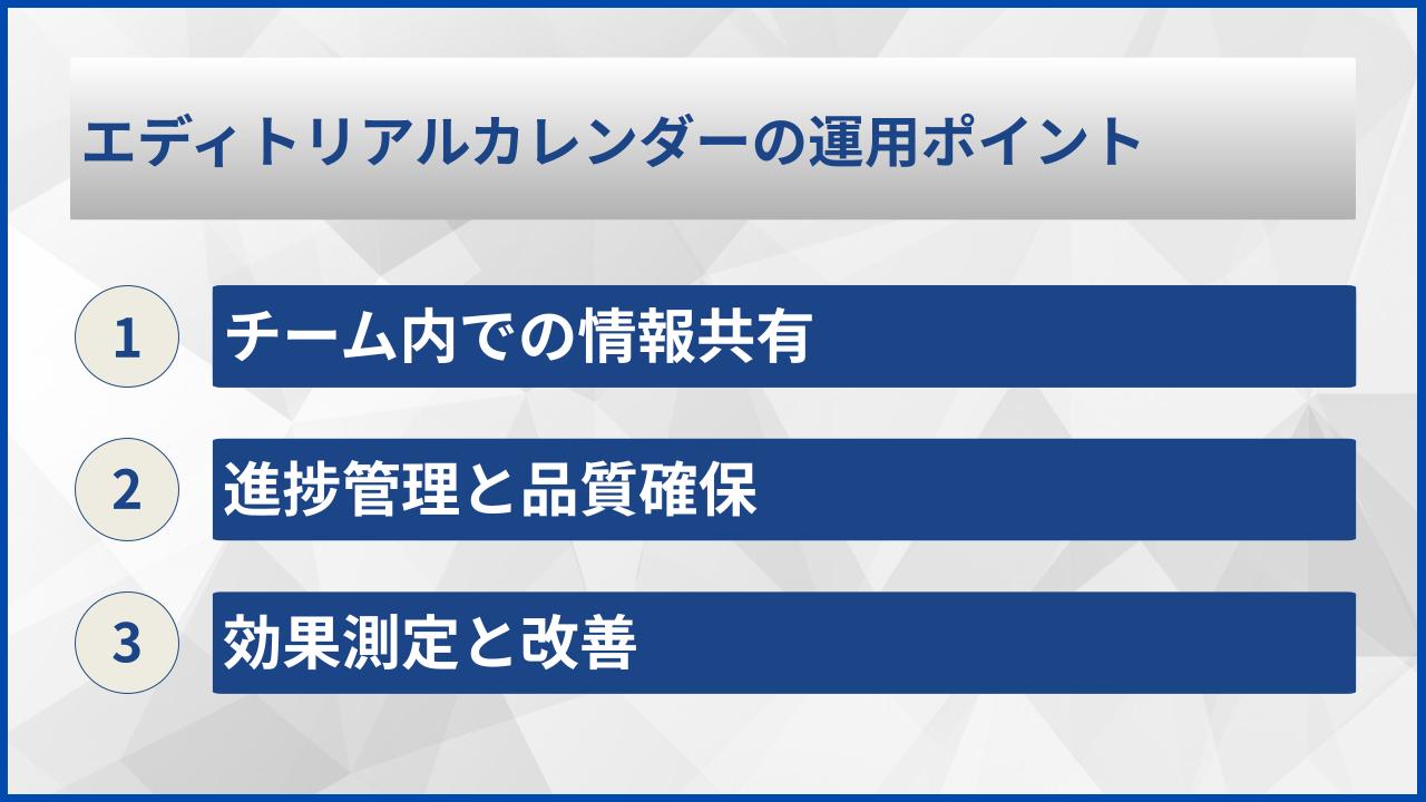 エディトリアルカレンダーの運用ポイント