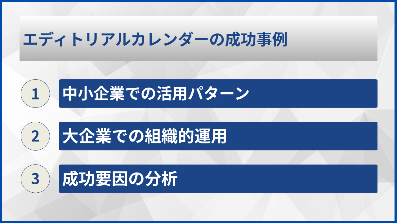 エディトリアルカレンダーの成功事例