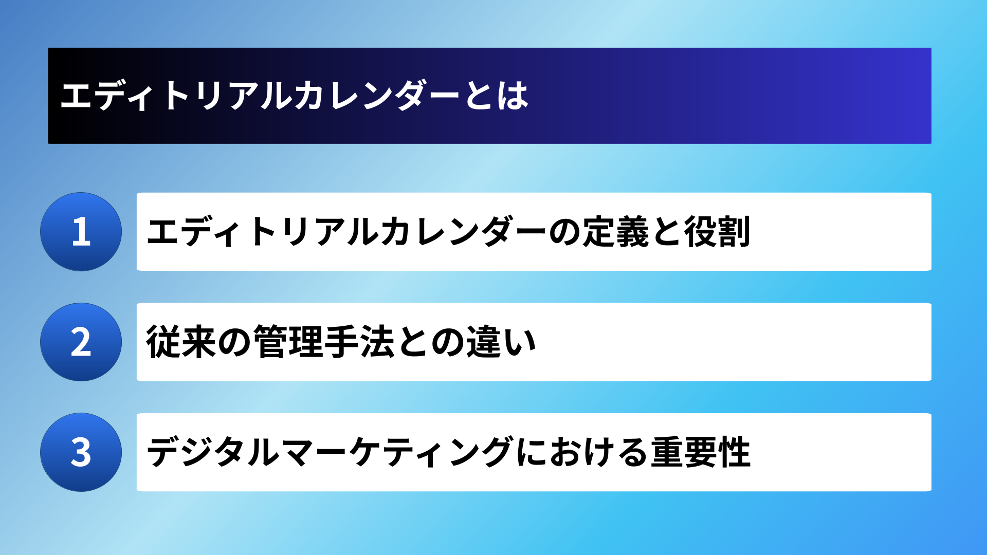 エディトリアルカレンダーとは