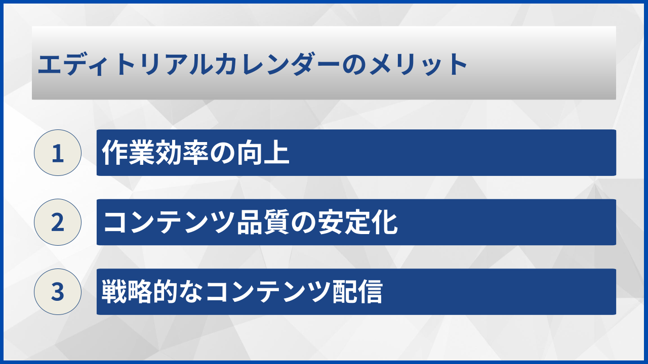 エディトリアルカレンダーのメリット
