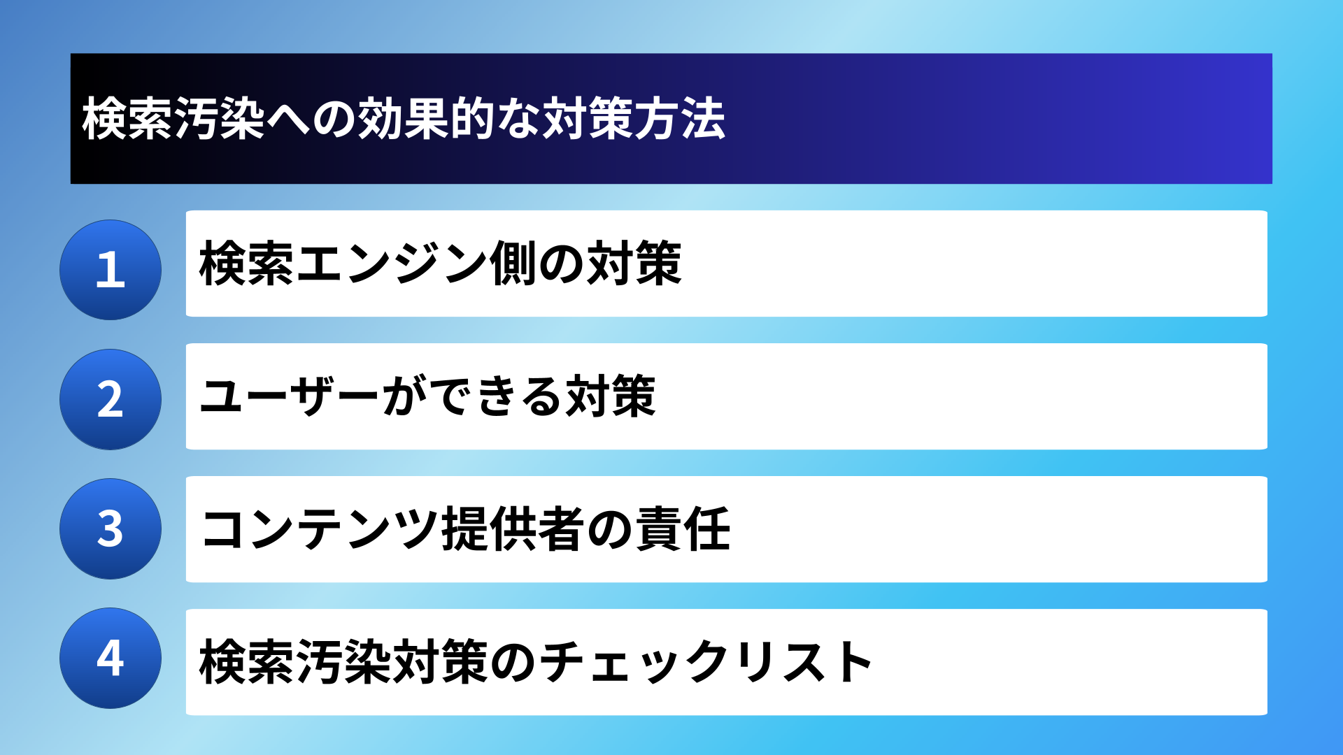 検索汚染への効果的な対策方法