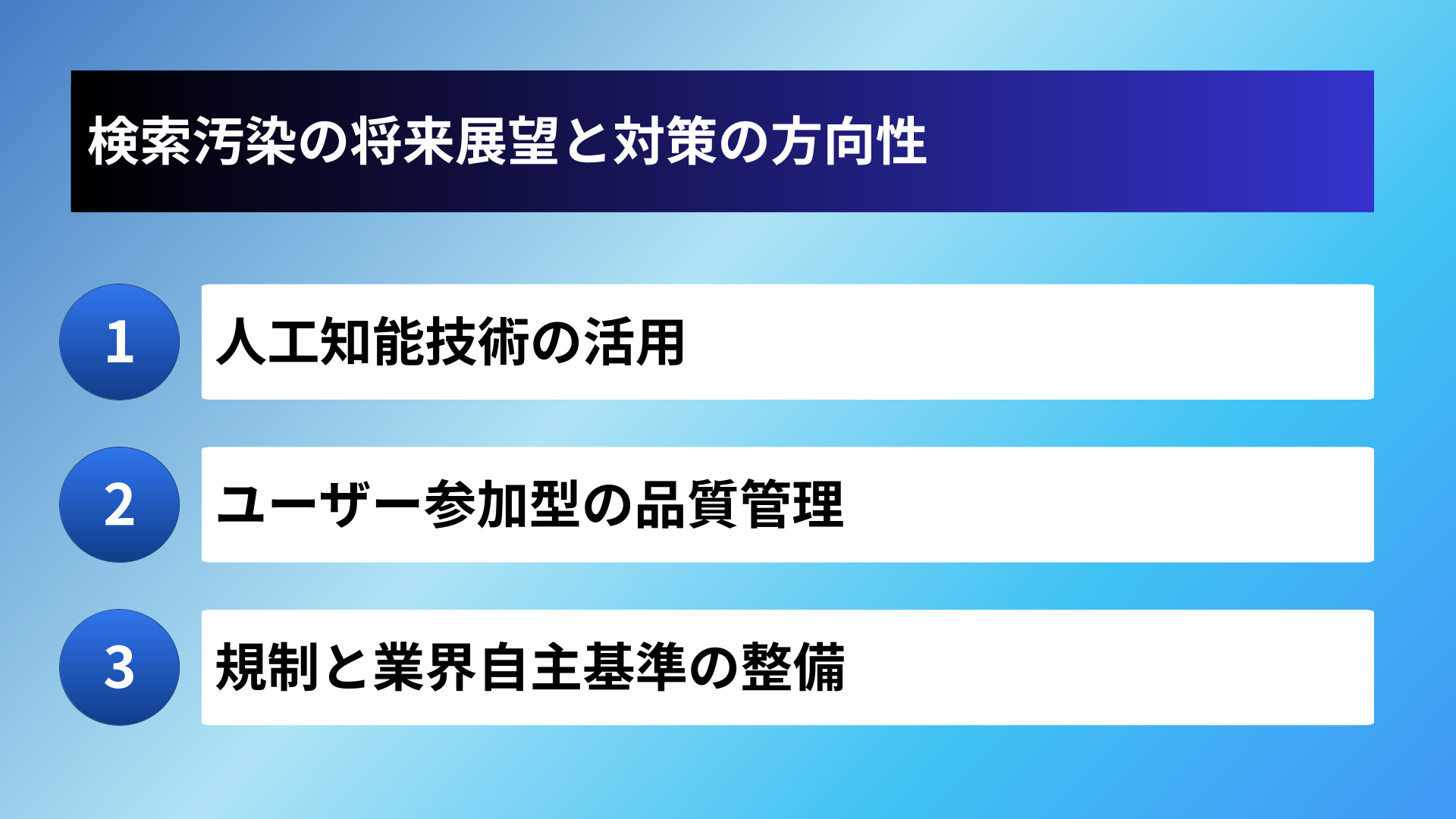 検索汚染の将来展望と対策の方向性