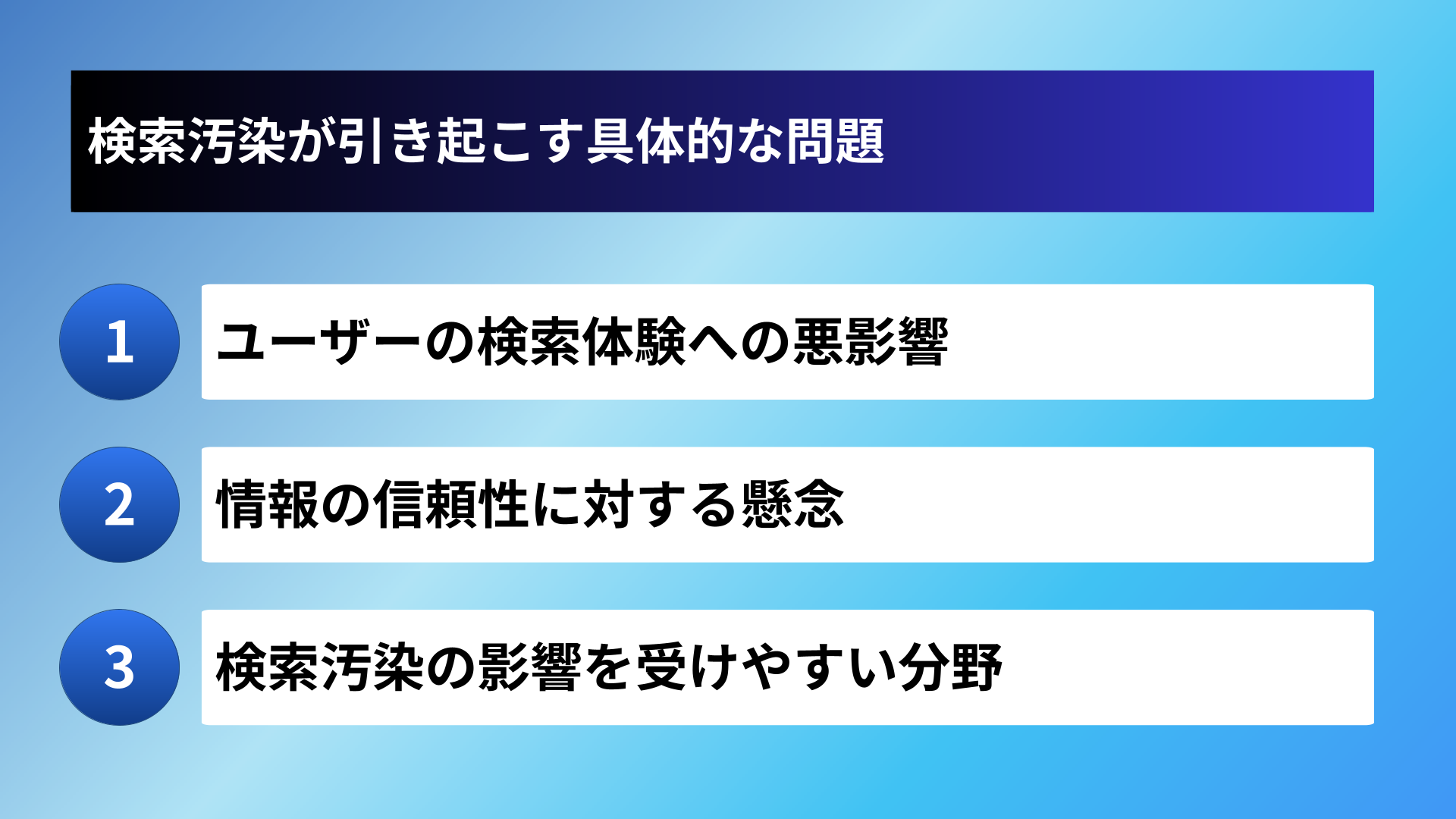 検索汚染が引き起こす具体的な問題