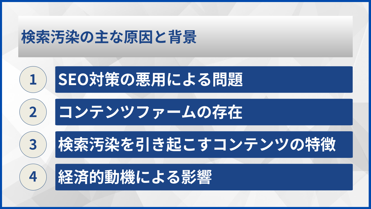 検索汚染の主な原因と背景