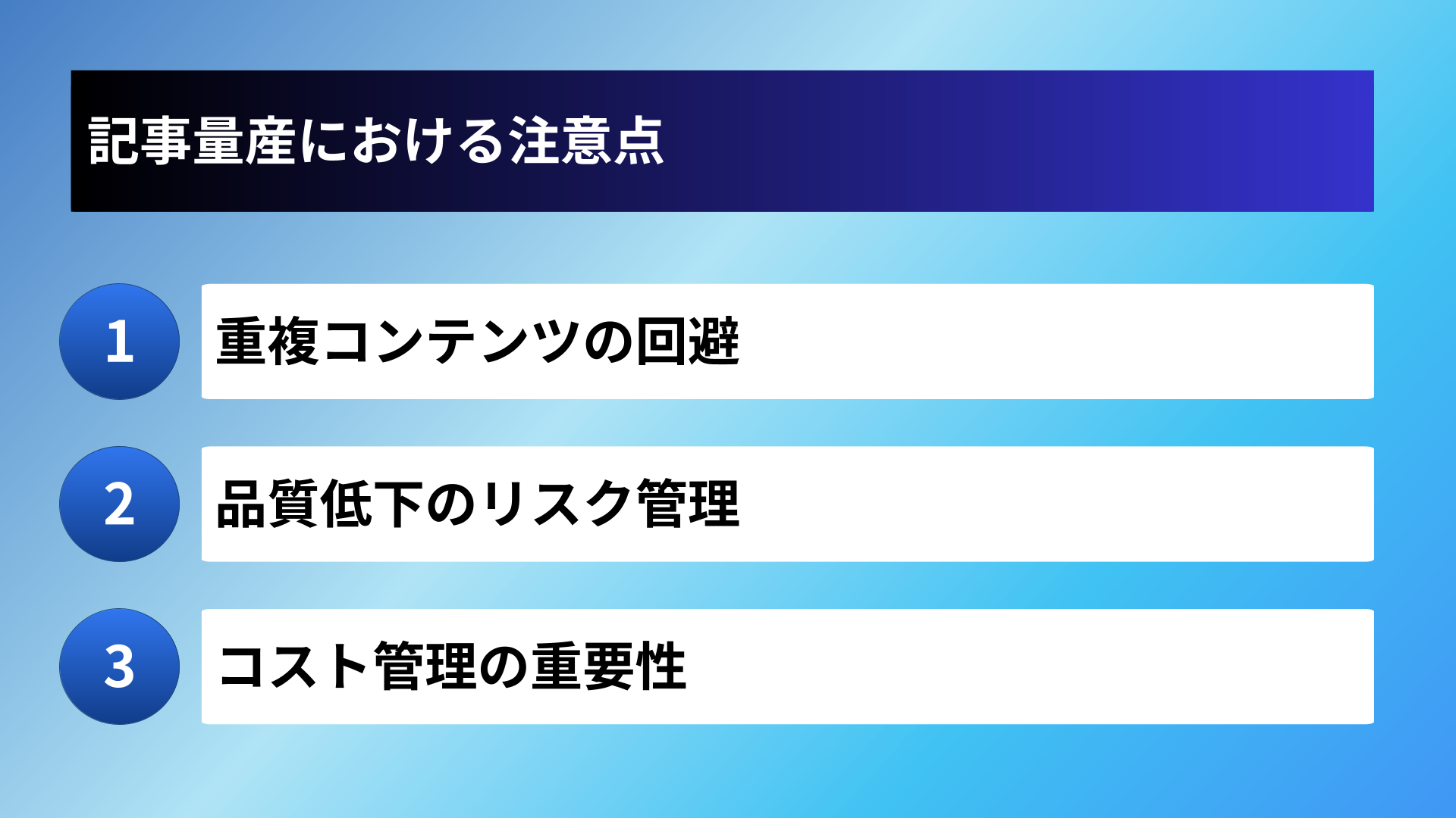 記事量産における注意点