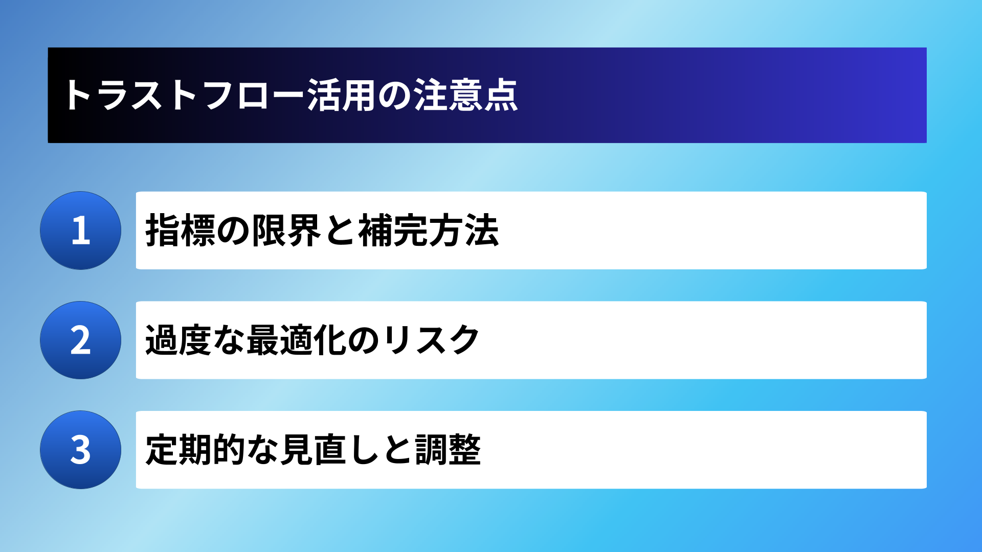 トラストフロー活用の注意点