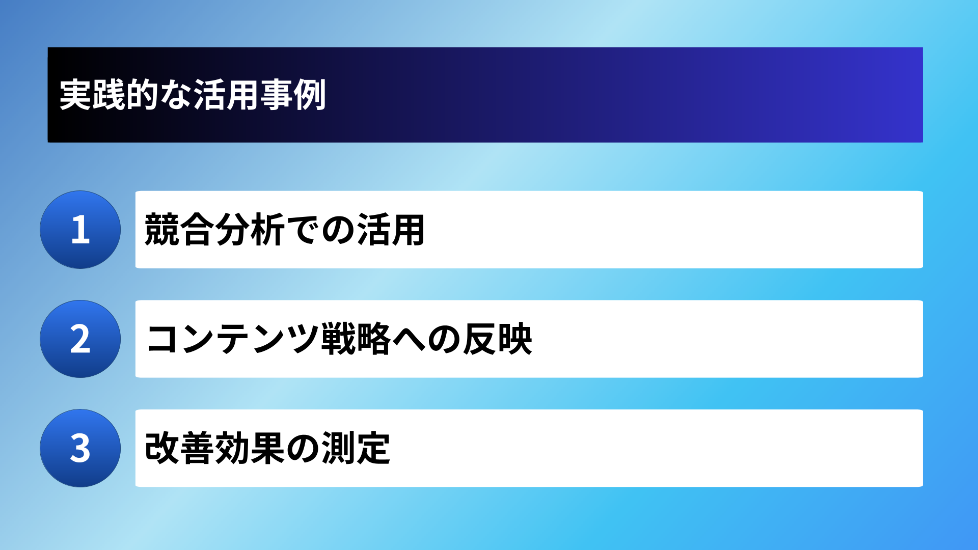実践的な活用事例