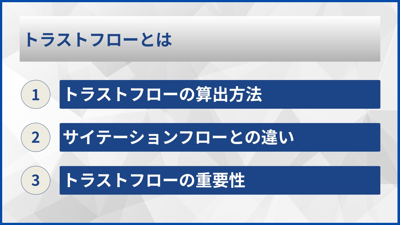 トラストフローとは