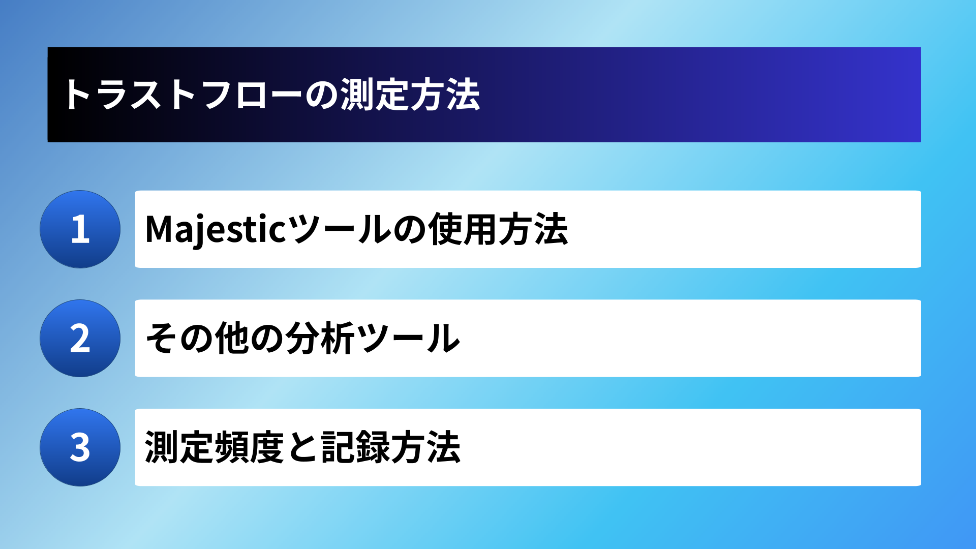 トラストフローの測定方法