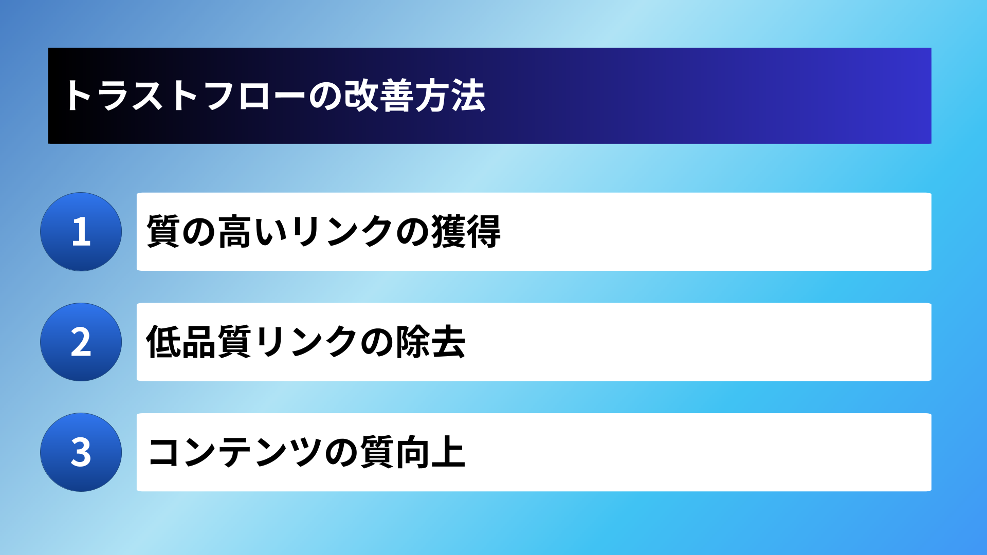 トラストフローの改善方法