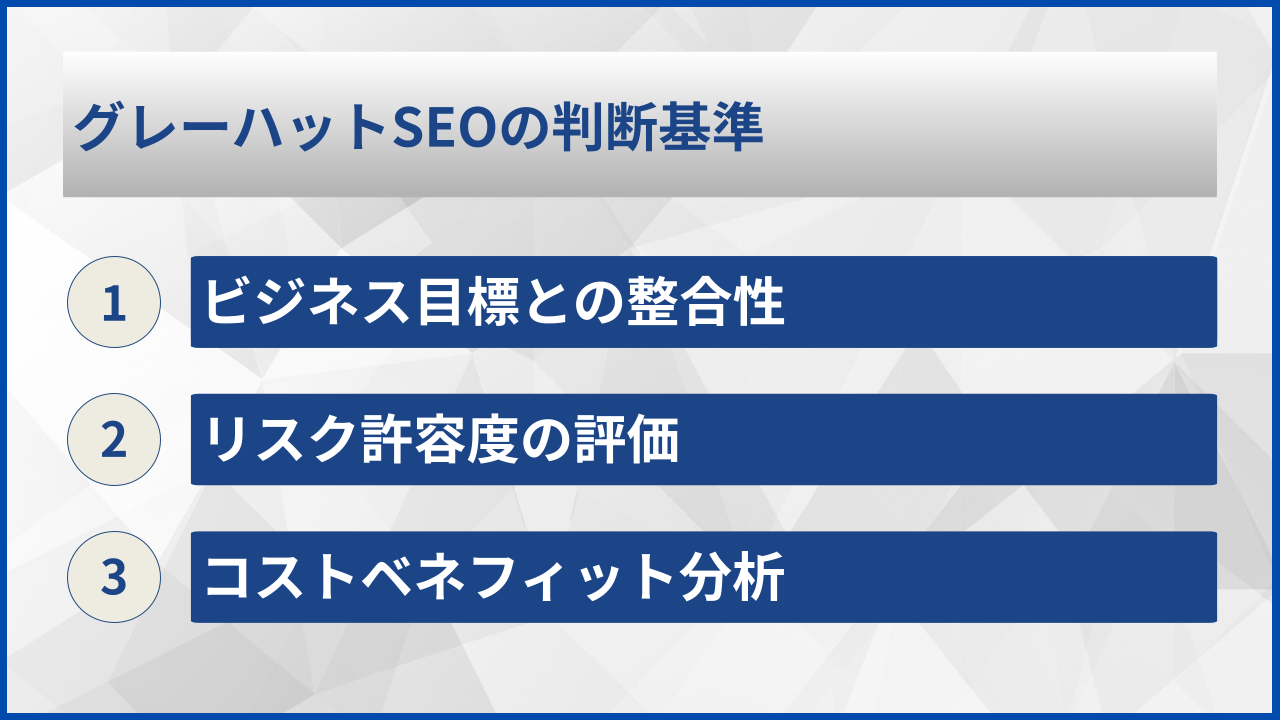グレーハットSEOの判断基準