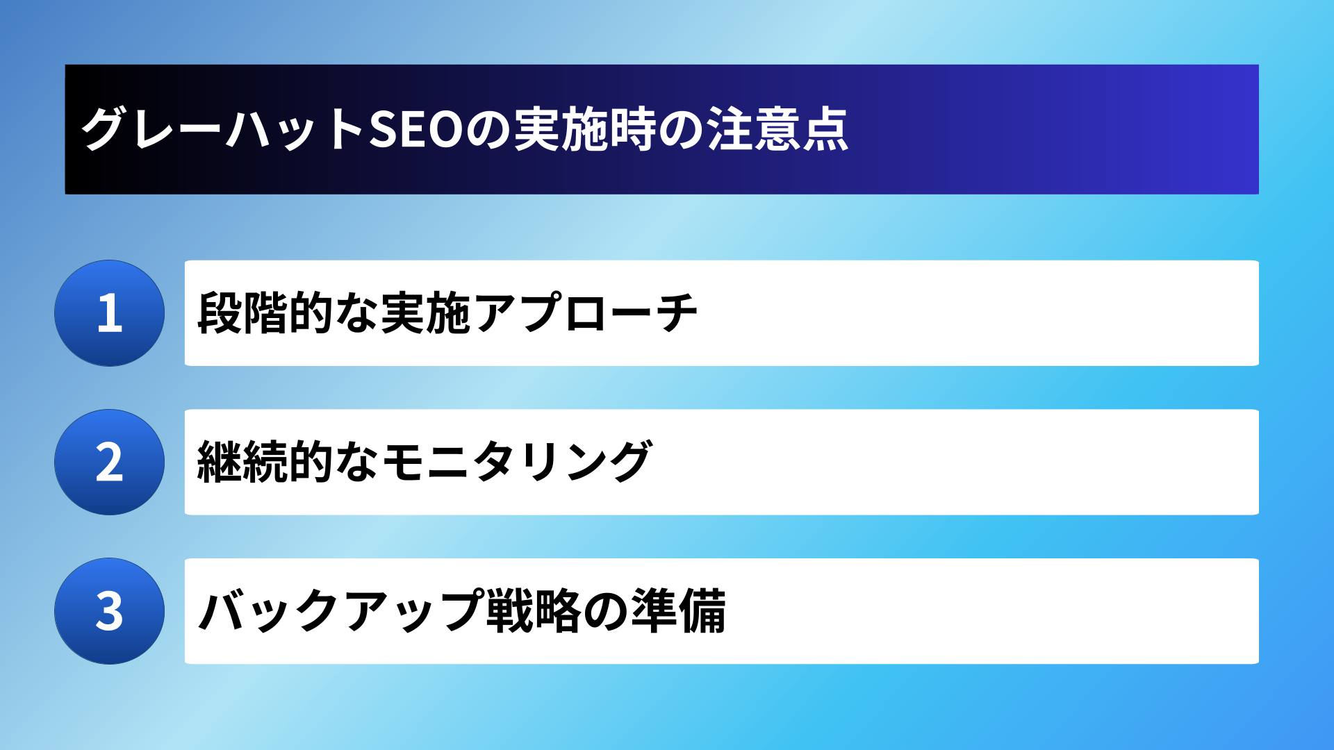 グレーハットSEOの実施時の注意点