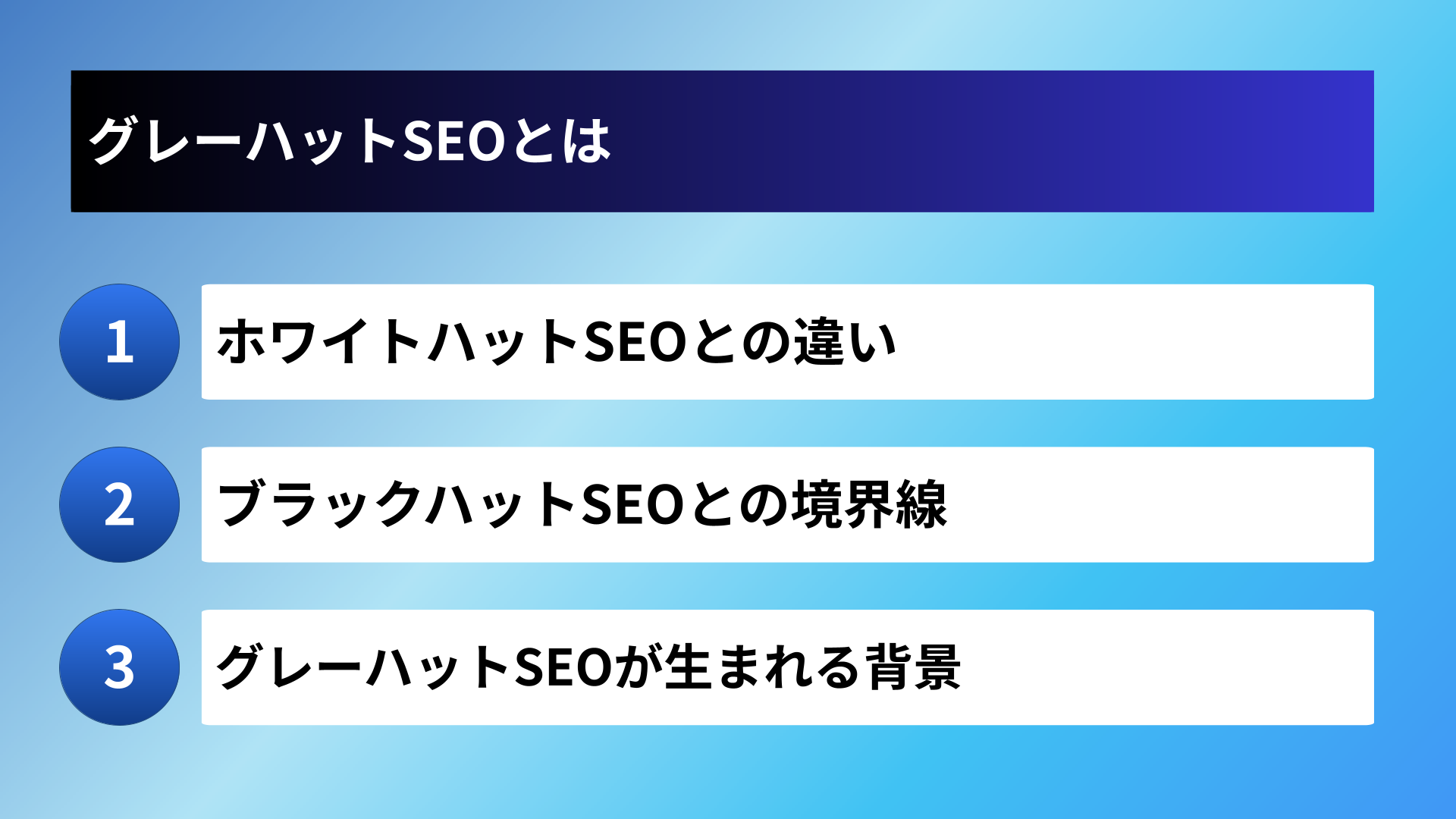 グレーハットSEOとは