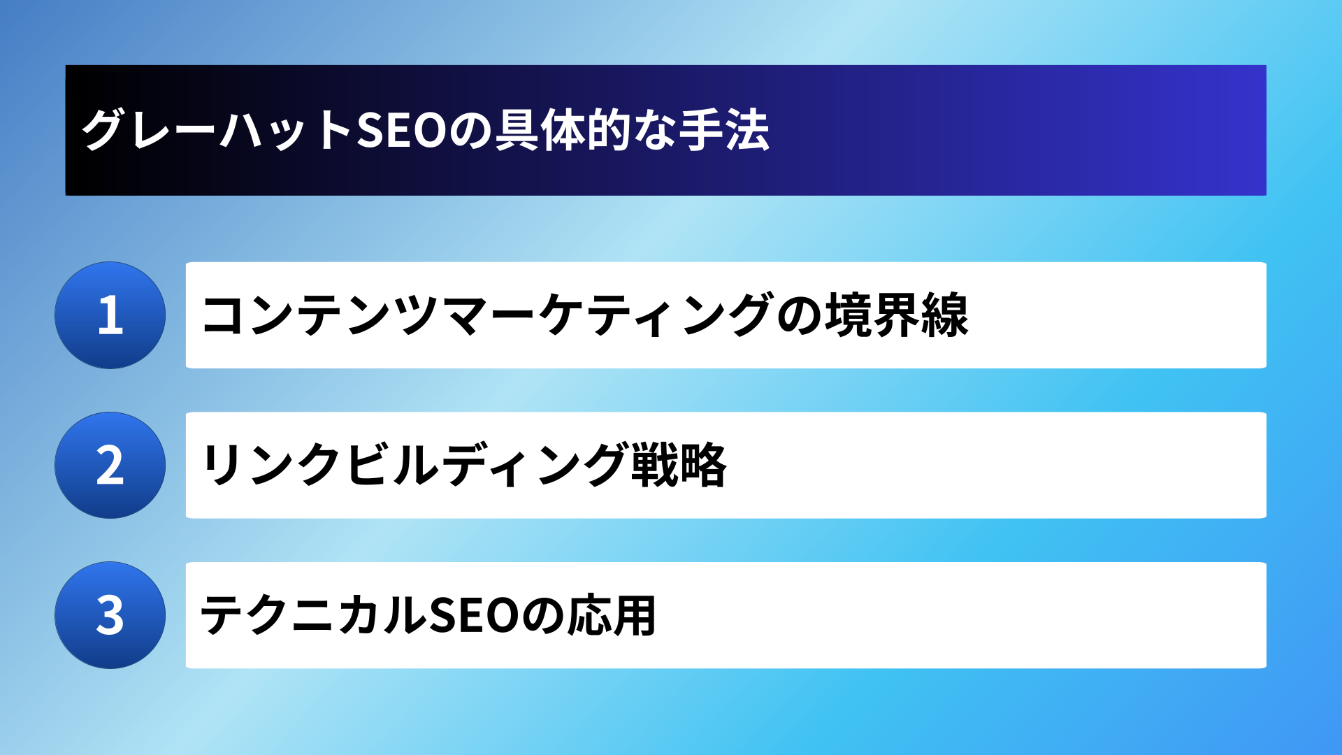 グレーハットSEOの具体的な手法