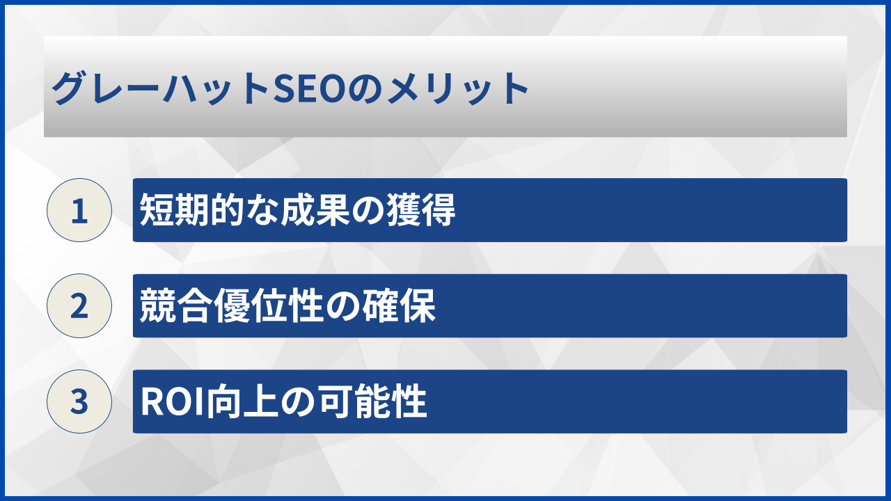 グレーハットSEOのメリット