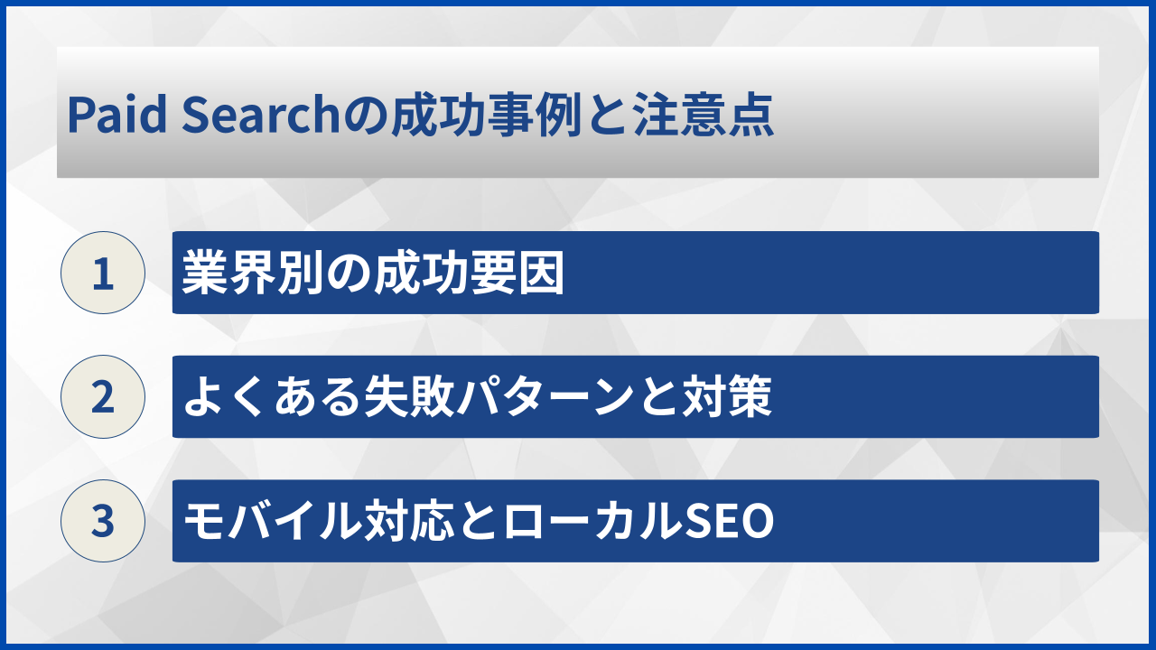 Paid Searchの成功事例と注意点