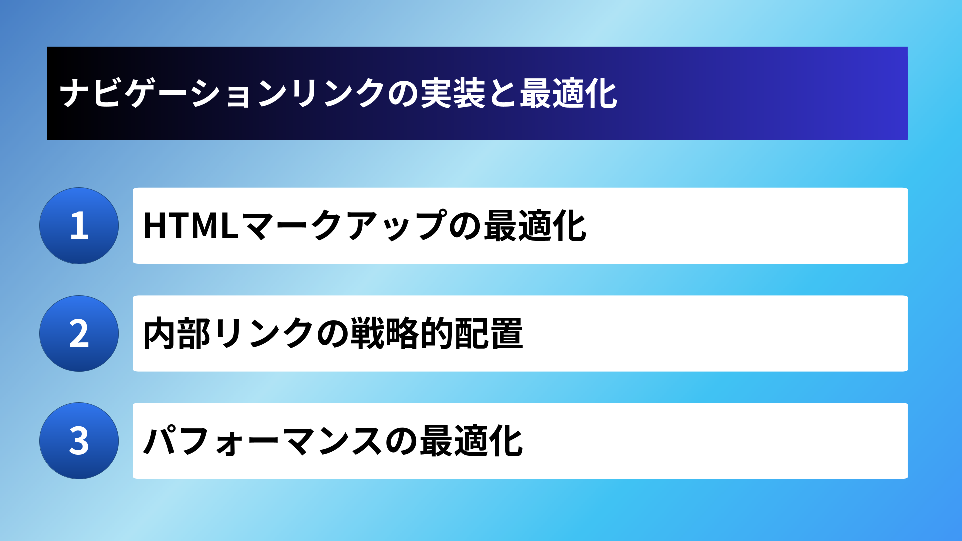 ナビゲーションリンクの実装と最適化