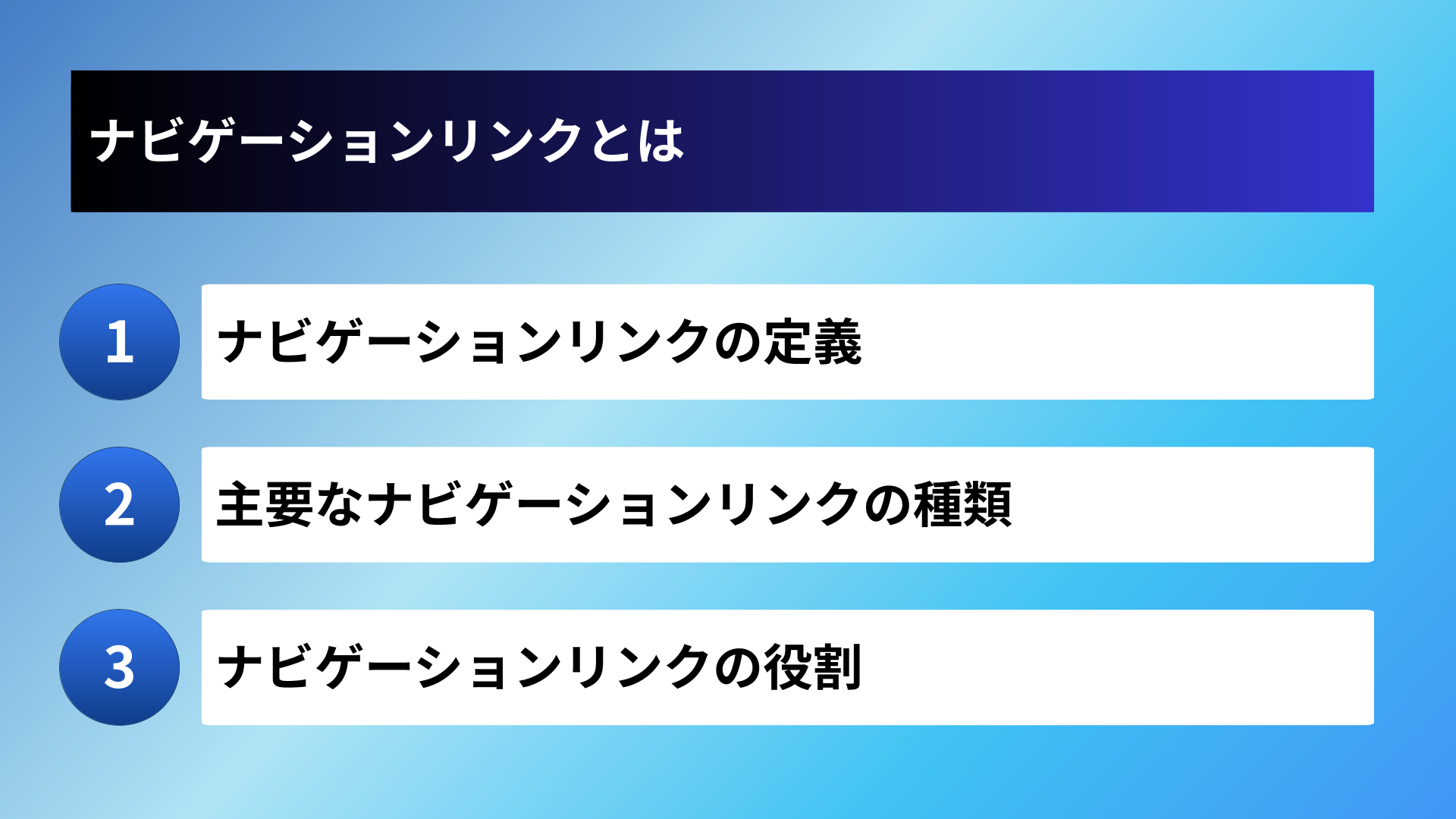 ナビゲーションリンクとは
