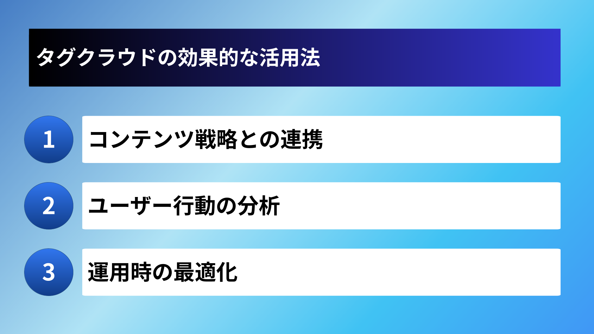 タグクラウドの効果的な活用法