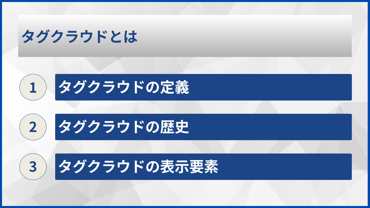 タグクラウドとは