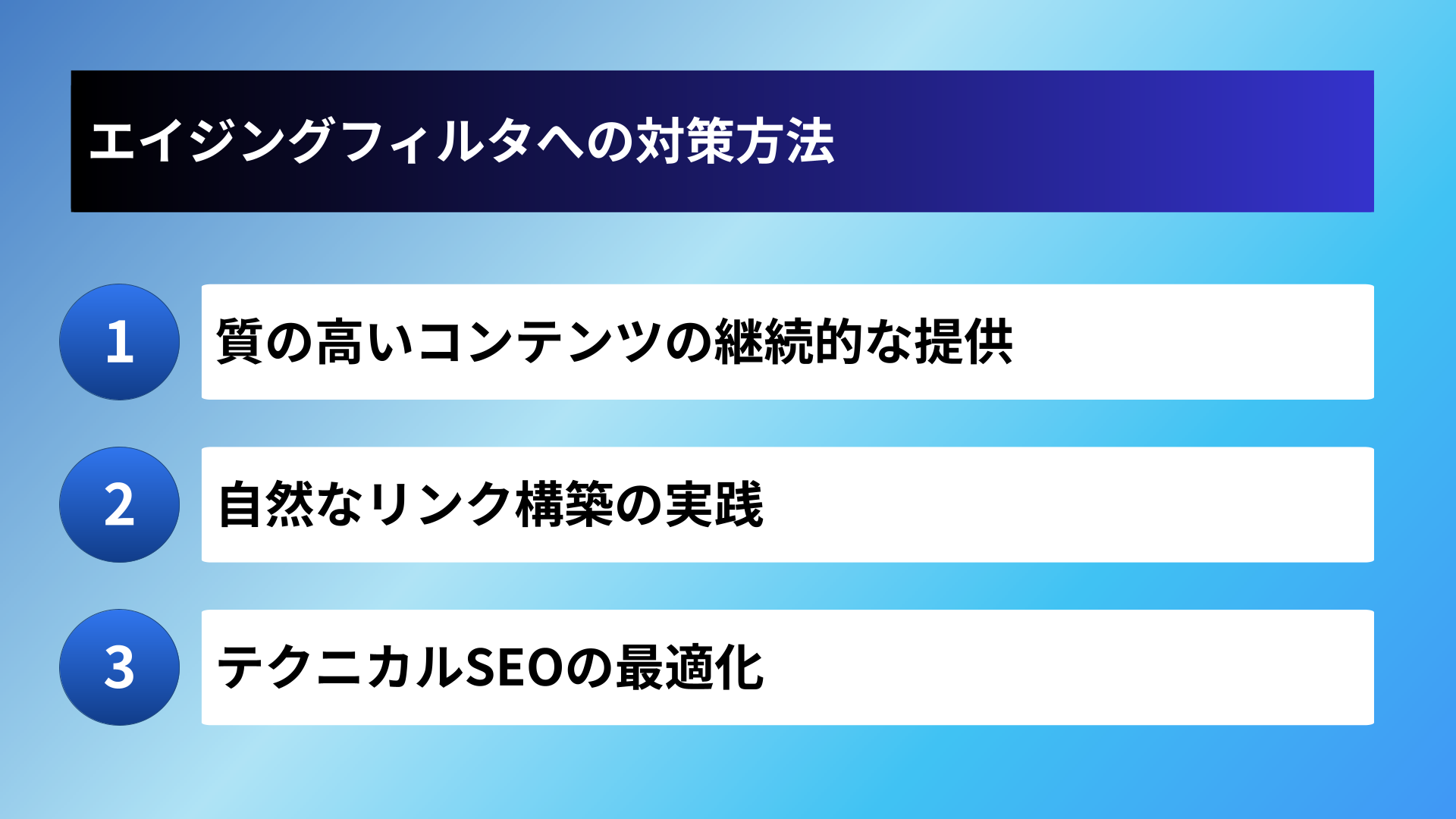 エイジングフィルタへの対策方法