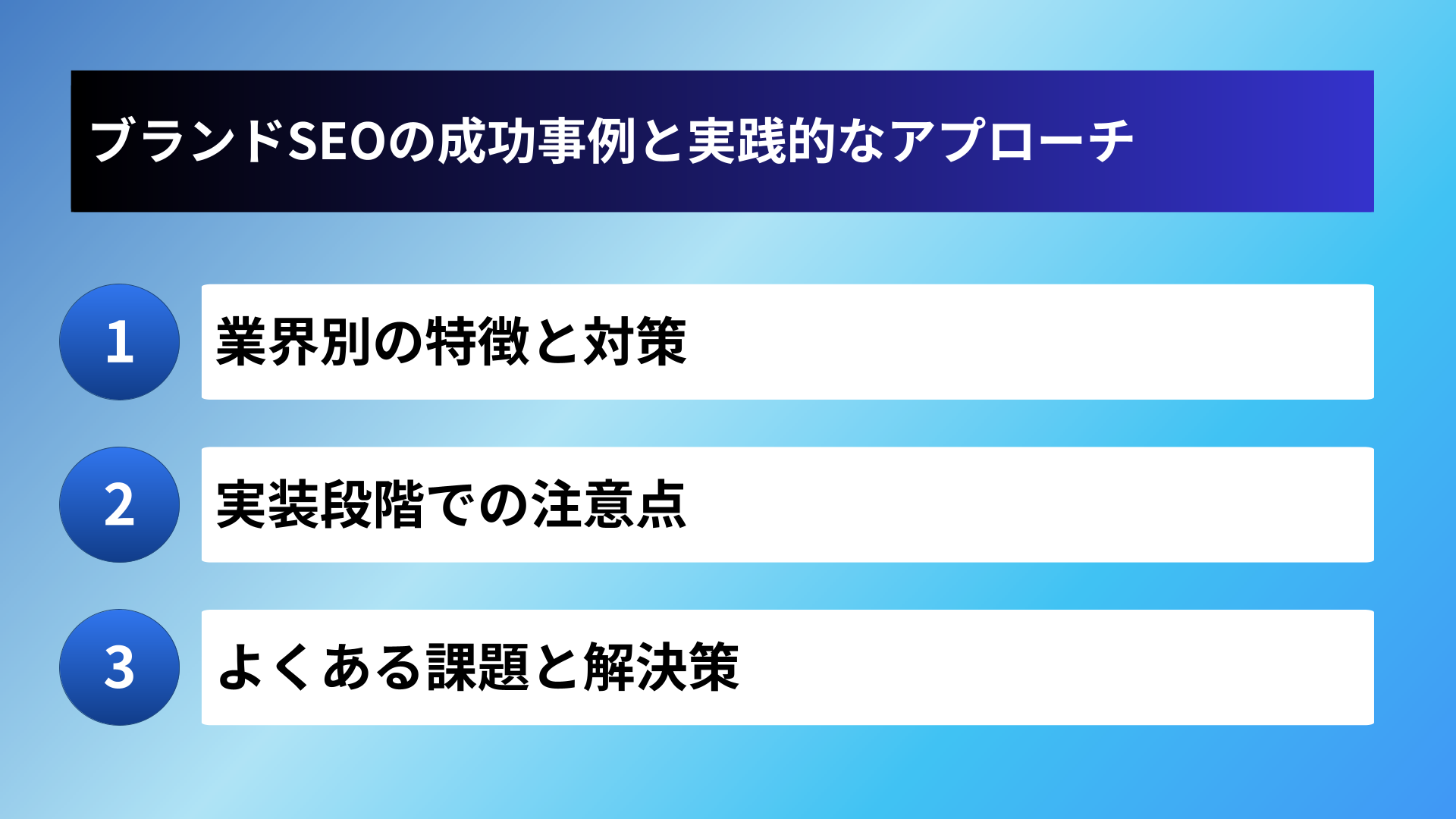 ブランドSEOの成功事例と実践的なアプローチ