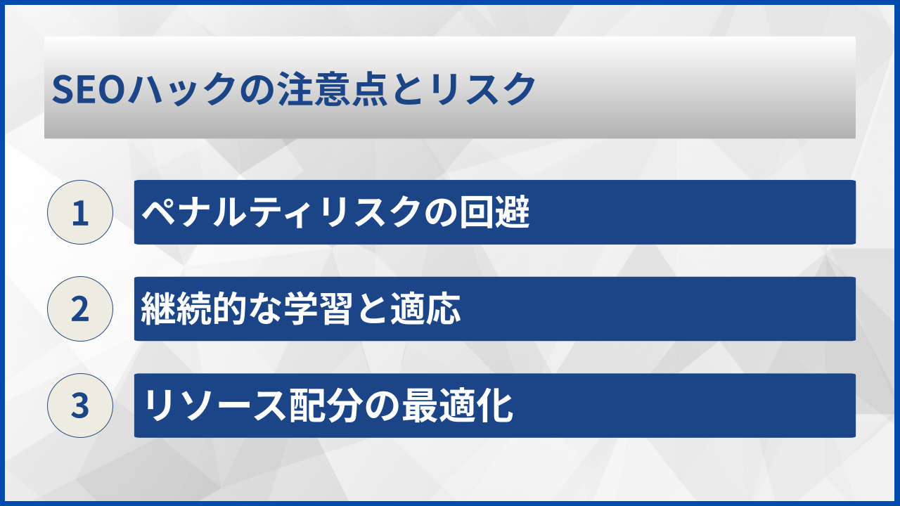 SEOハックの注意点とリスク