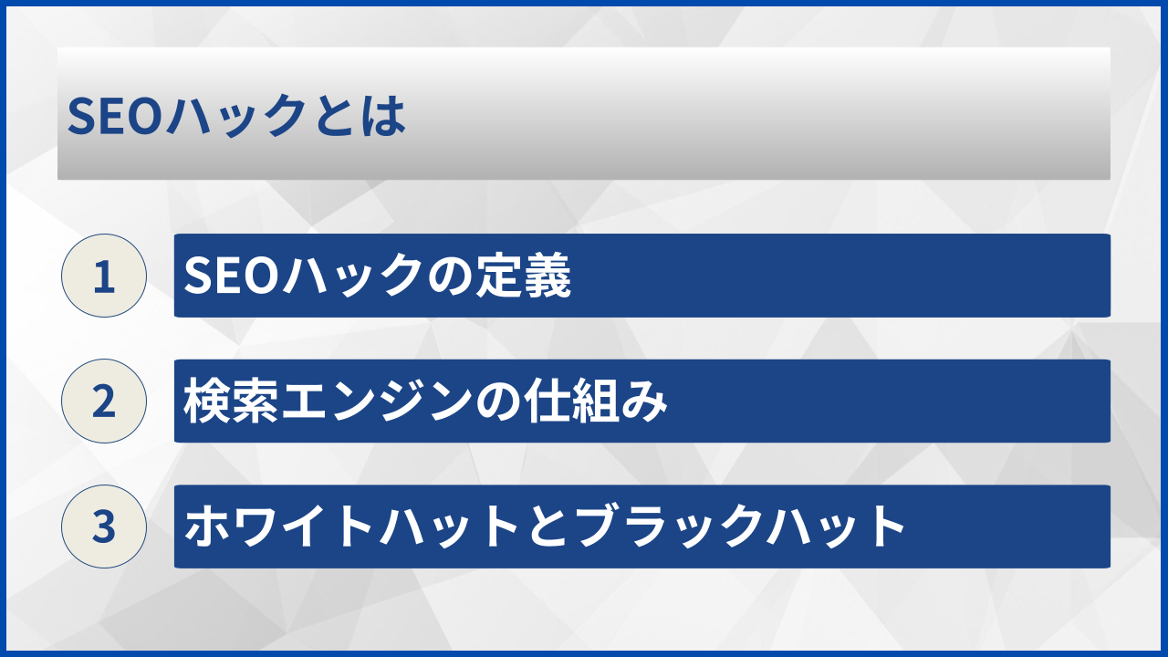 SEOハックとは