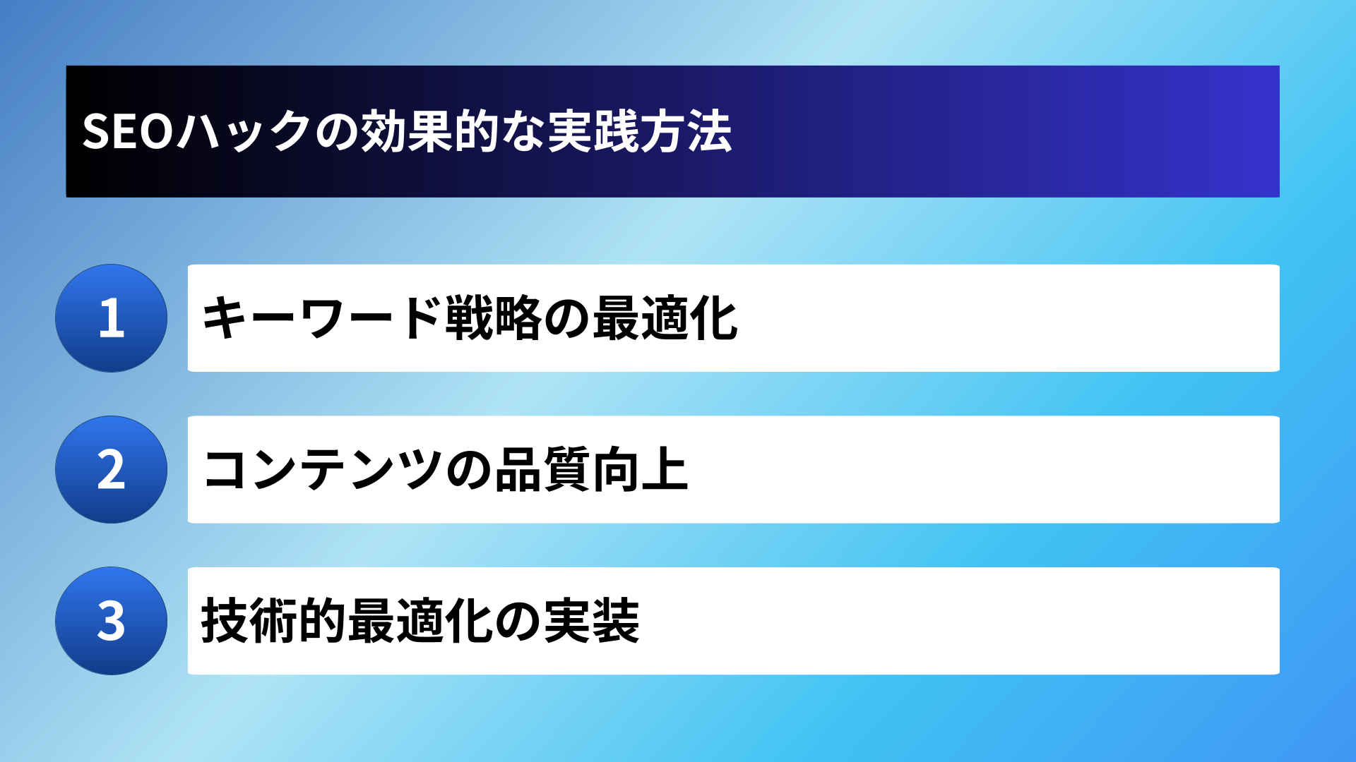 SEOハックの効果的な実践方法