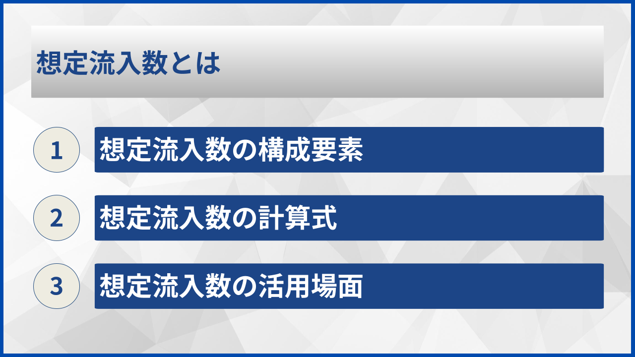 想定流入数とは