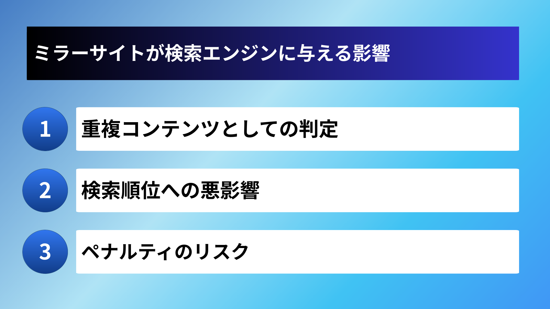 ミラーサイトが検索エンジンに与える影響