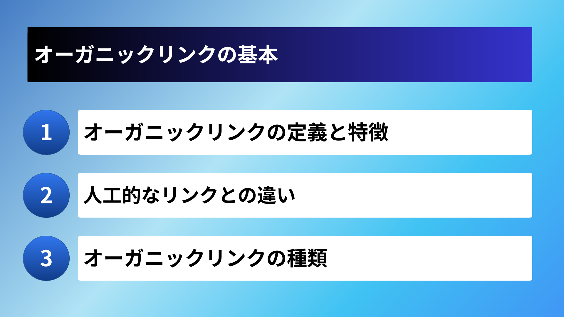オーガニックリンクの基本