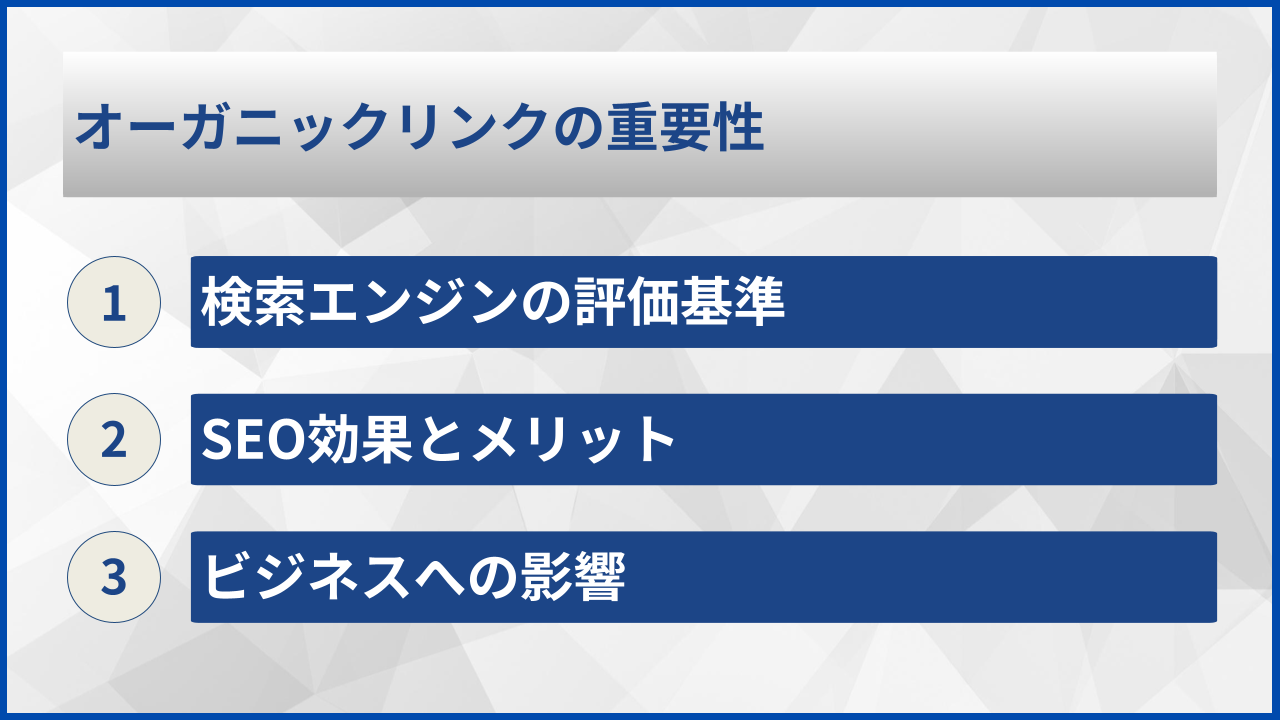 オーガニックリンクの重要性
