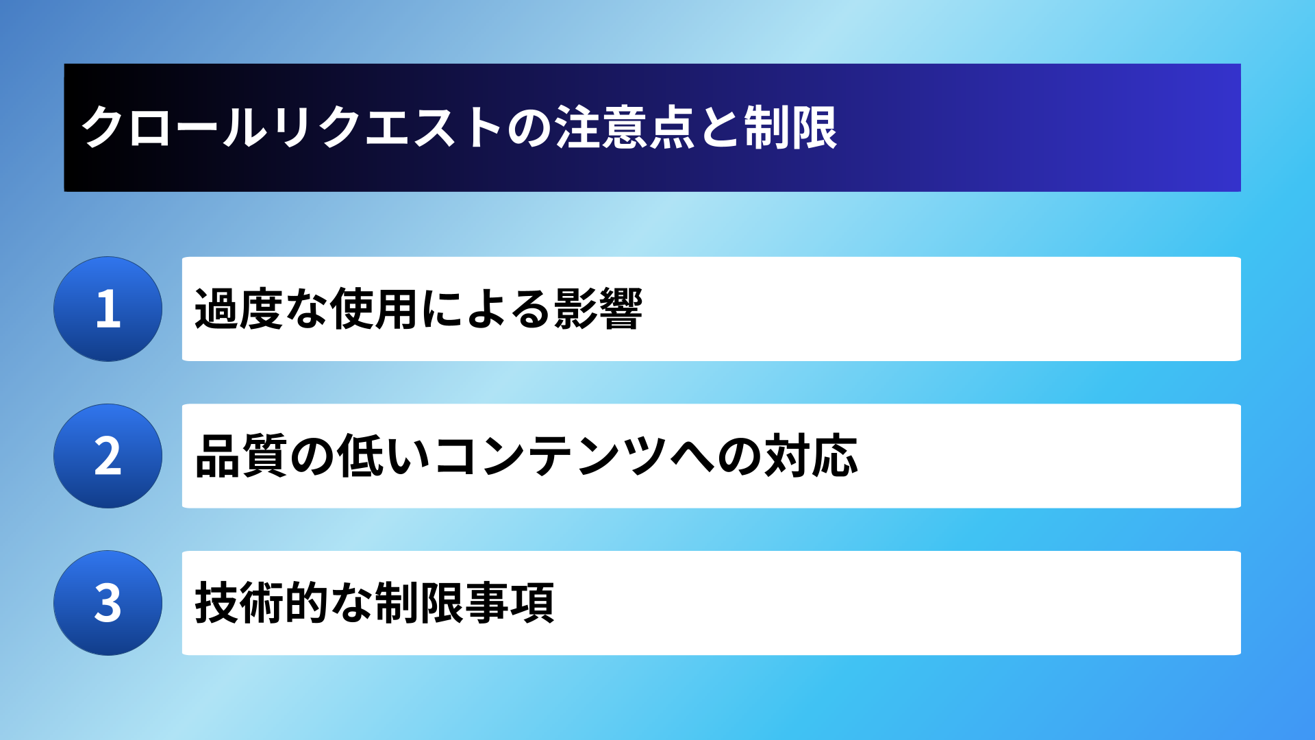 クロールリクエストの注意点と制限