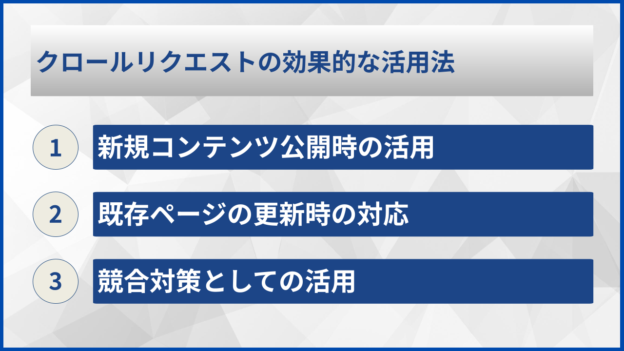 クロールリクエストの効果的な活用法
