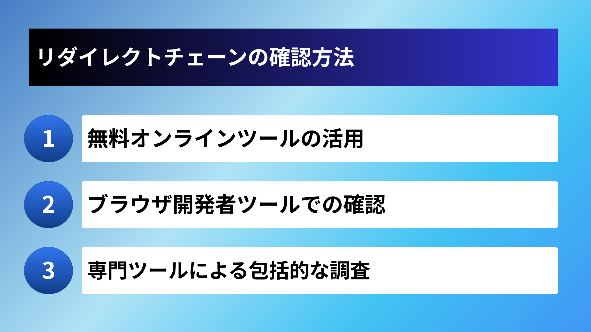 リダイレクトチェーンの確認方法