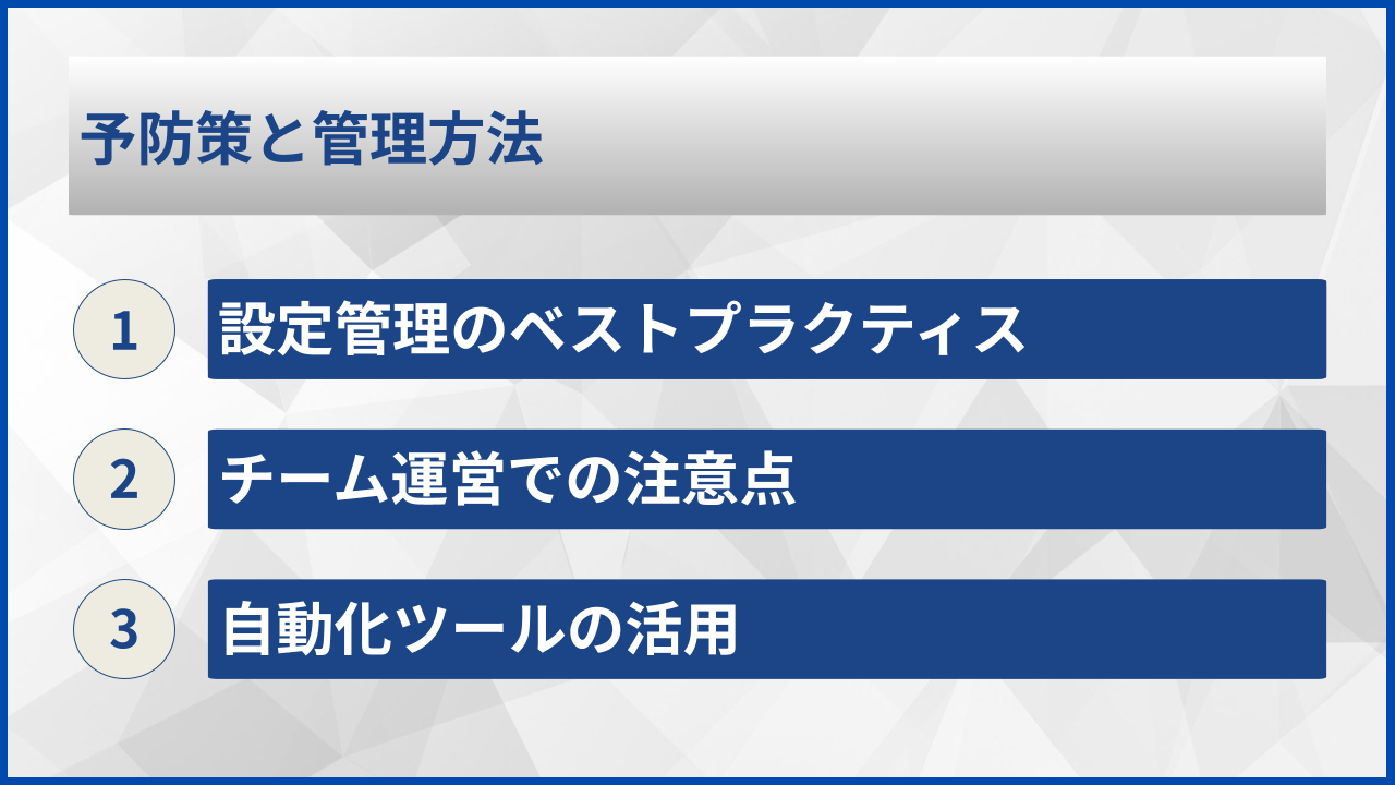 予防策と管理方法